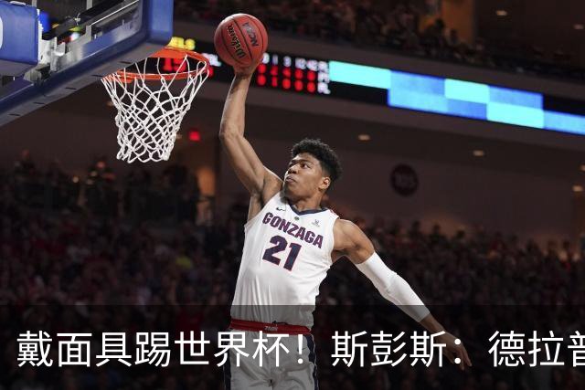 戴面具踢世界杯！斯彭斯：德拉普给我那下确实狠，我得习惯戴面具
