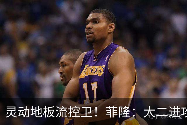 灵动地板流控卫！菲隆：大二进攻全面进化 场均22+5敲开乐透大门