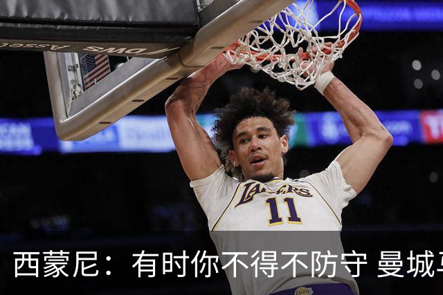 西蒙尼：有时你不得不防守 曼城马竞的风格都喜欢