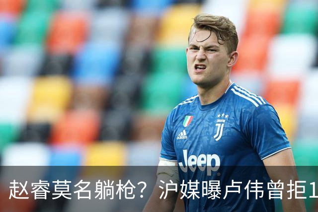 赵睿莫名躺枪？沪媒曝卢伟曾拒1国手，直指性格有问题，真是他？