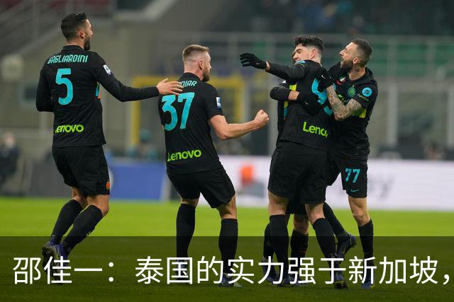 邵佳一：泰国的实力强于新加坡，明天会派出最强阵容