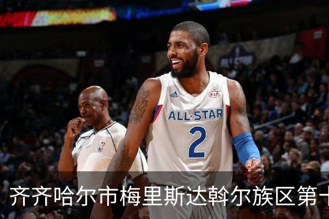 齐齐哈尔市梅里斯达斡尔族区第十一届传统体育运动大会启幕